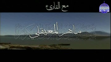 ســــورة الكـــــهف 🌱 بالصوت الذي يحبه ملايين البشر  🌱 القارئ الشيخ / ماهر المعيقلي  ᴴᴰ