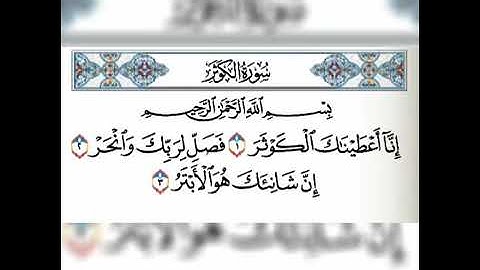 فارس عباد | سورة الكوثر مكررة 5 مرات مكتوبة وكاملة
