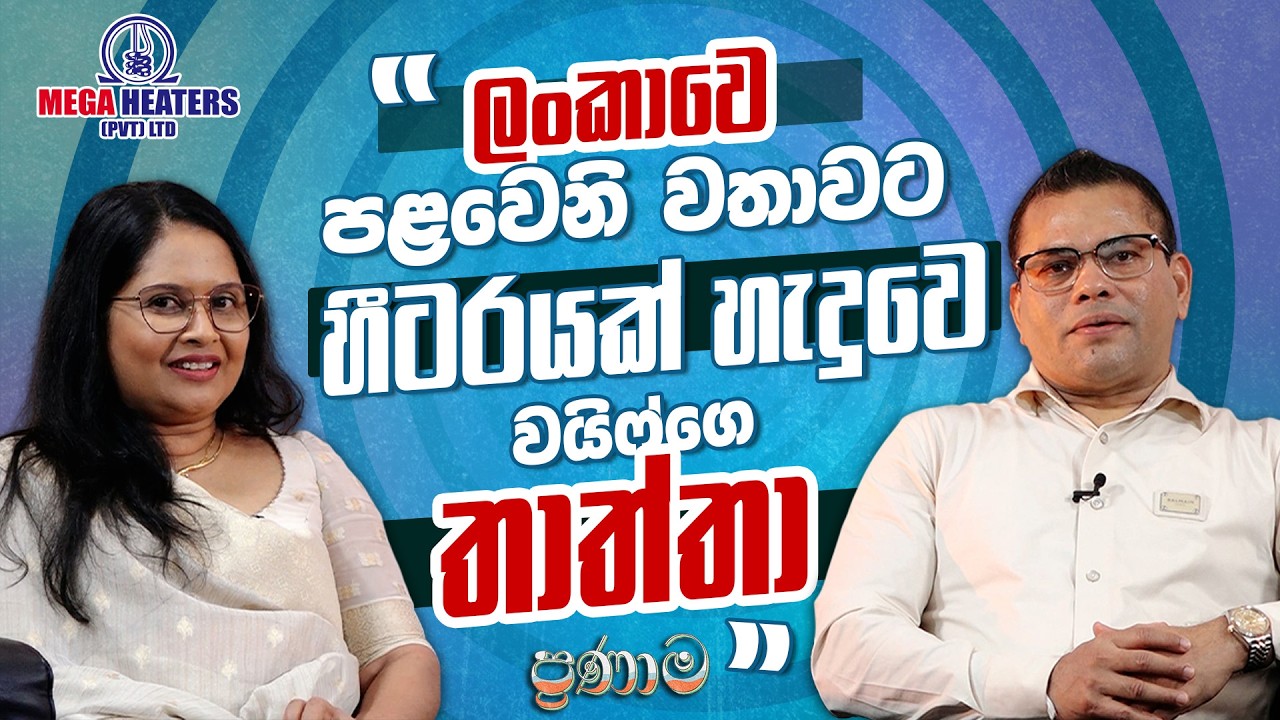 ලංකාවෙ පළවෙනි හීටරය හැදුවෙ වයිෆ්ගෙ තාත්තා | ප්‍රණාම | 2026.03.01