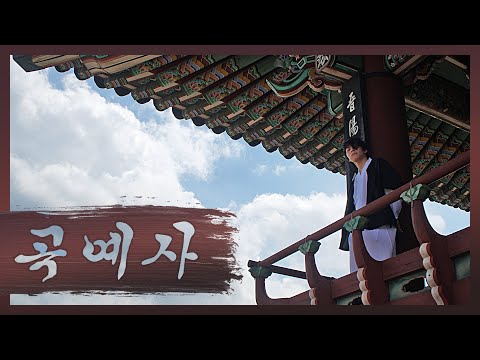 조광일 - 곡예사 권민경