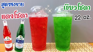 แดงโซดา & เขียวโซดา |สูตรชงขาย |อร่อยลูกค้าติดใจ |ชงง่าย ขายดี (แก้ว 22 oz.) /คำนวณต้นทุนใต้คลิป