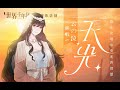 【云の泣】天光（刀锋剜去百年脓疮，我在光明中仰望）【世界千年图鉴】