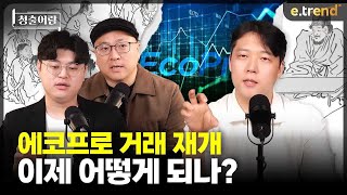에코프로 거래 재개 이제 어떻게 되나? | 권순명 이사와 이안, 김민형 전문가의 청출어람