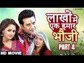 Lakhon mein ek hamar bhauji  ravi kishan and rashmi desai  part 4  bhojpuri movie