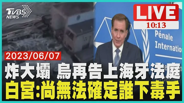 炸大坝 乌克兰再告上海牙法庭 白宫：尚无法确定谁下毒手 LIVE - 天天要闻