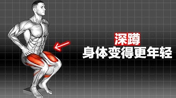 坚持深蹲真的会让身体年轻么？Does sticking to squats really make the body look younger?
