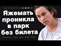 Яжемать проникла в парк без билета