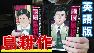 【社会人の英語勉強】英語版の漫画"島耕作"を読んでみた！初心者にもオススメ。