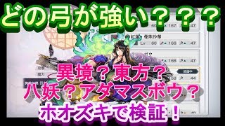 アナザーエデン どの弓が強い 異境 東方 八妖 アダマス武器をホオズキで比較検証してみました Youtube