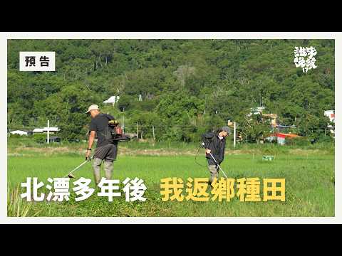 Friday Premiere | Back to Yuli to Farm, Becoming a Family Again | 1-Minute Preview | Guess Who's ...