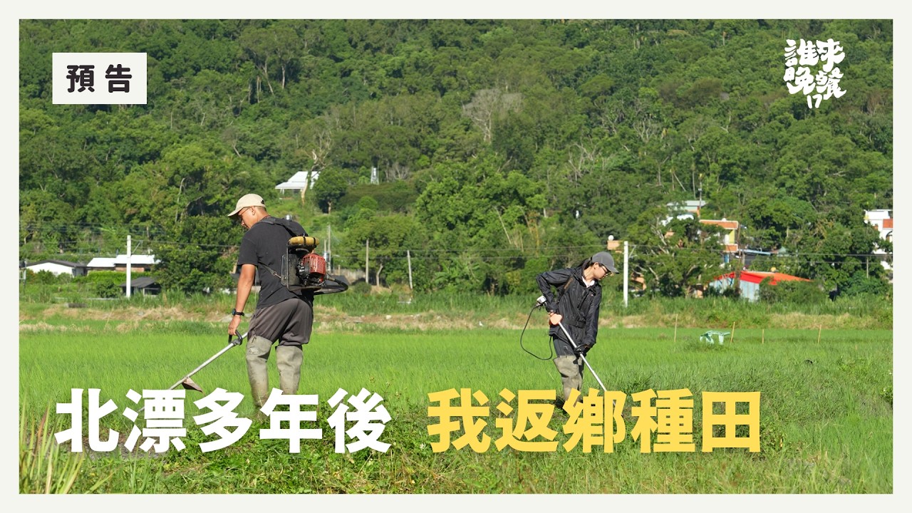週五首播|回玉里種田,我們重新當一家人|預告一分鐘|誰來晚餐17-4 縮圖