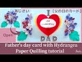 あじさいで作る父の日の手作りカード【ペーパークイリング】Father's day card with Hydrangea【Paper Quilling tutorial】DIY card idea