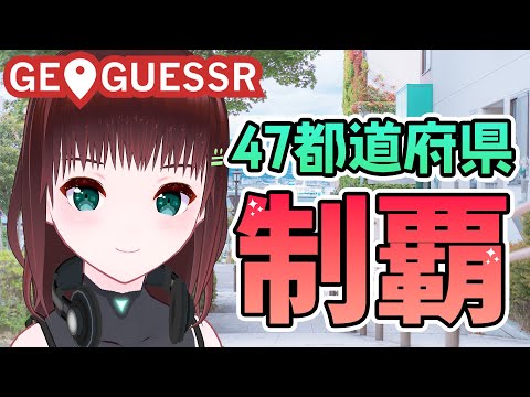 GEOGUESSR｜理念：丁寧なｹﾞｯｻｰを心がけます【新人Vtuber/舞音マリア】