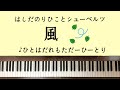 🌱🎹【弾いてみた】風/はしだのりひことシューベルツ【ピアノ】昭和ポップス