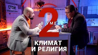 Почему климат влияет на религию? / Константин Михайлов // Два в уме