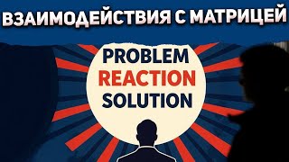 видео: Как правильно взаимодействовать с Матрицей? картинка: Как правильно взаимодействовать с Матрицей?
