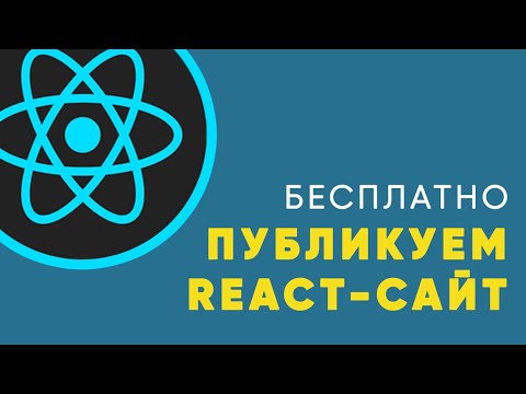 Как легко и быстро опубликовать React сайт на GitHub Pages?