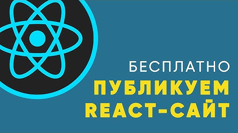 Как легко и быстро опубликовать React сайт на GitHub Pages?