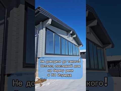 Не доводите до такого😉 #дом на берегу реки может стать вашим...или не вашим, если не поторопиться😉