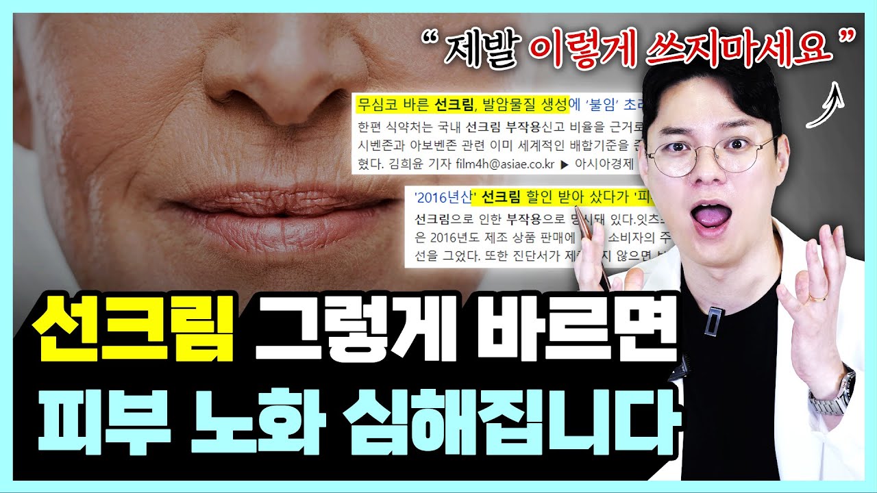 99%가 모르는 선크림 효과 200% 끌어 올리는 사용법!ㅣ선크림 이렇게 바르시고, 바르고 난 뒤에 꼭 이렇게 세안하세요!