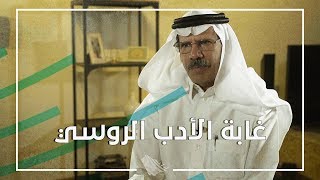 غابة الأدب الروسي