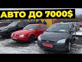 Найкращі авто до 7000 доларів на авторинку carbaZar.