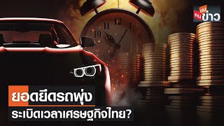 ยอดยึดรถพุ่ง ระเบิดเวลาเศรษฐกิจไทย? | คนชนข่าว | 12 มิ.ย. 66