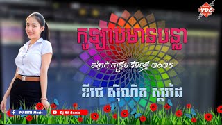 កូឡាបមានបន្លា_តន់ចាន់ សីម៉ា REMIX VERSION [ KOLAP MEAN BAN LAR ]_TEAM_YVC