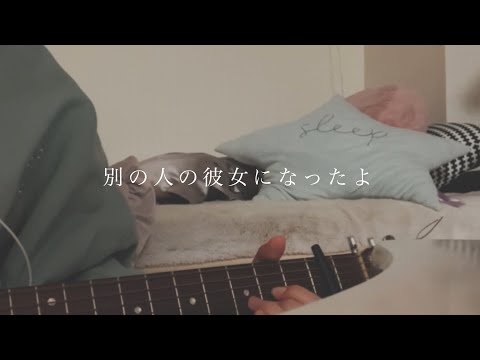 別の人の彼女になったよ／wacci カバー