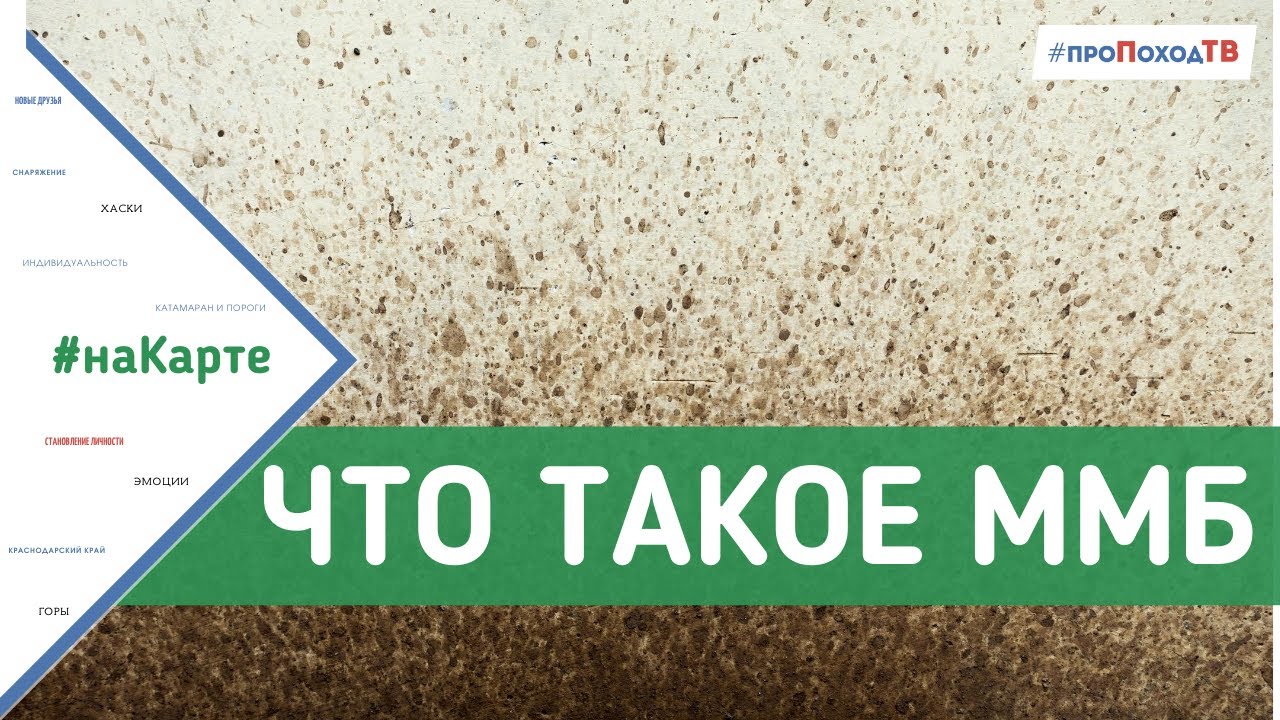 Что такое ММБ? - YouTube