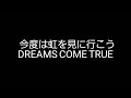 今度は虹を見に行こう / DREAMS COME TRUE 歌ってみた