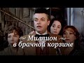 Миллион в брачной корзине (1985)