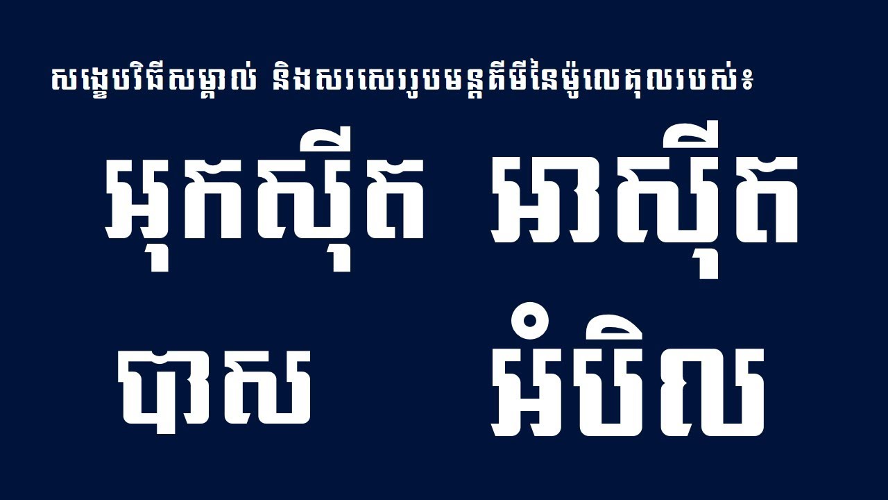 វិធីសម្គាល់រូបមន្តម៉ូលេគុល អុកស៊ីត អាស៊ីត បាស អំបិល