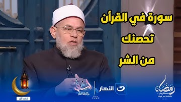 الأمل والتفاؤل فى القرآن الكريم سورة فى القرآن تحصنك من شر؟