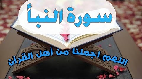 سورة النبأ ( عم يتساءلون ) النبأ العظيم . القيامة .