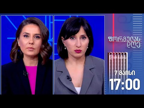 ფორმულას დღე — 7 მაისი, II ნაწილი