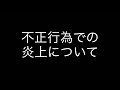 不正行為での炎上の件について
