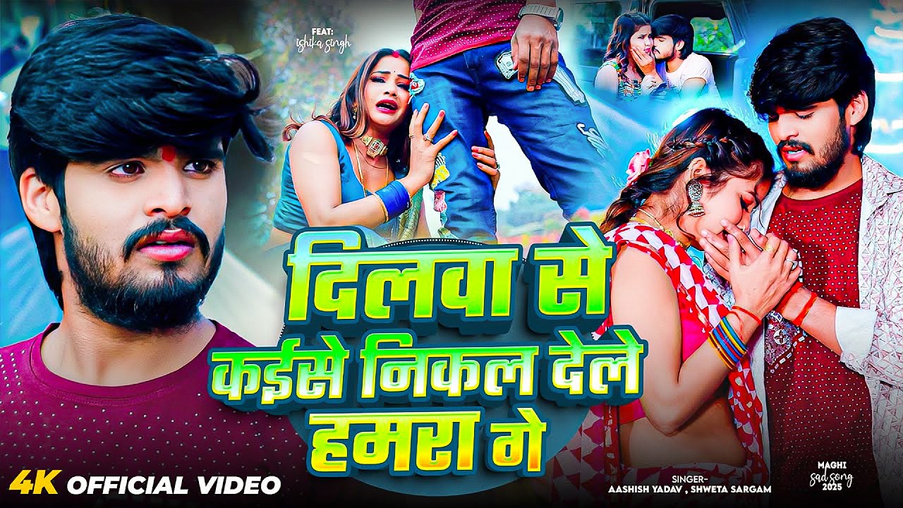 Aashish Yadav, Shweta Sargam | दिलवा से कईसे निकाल देले हमरा गे | Dilwa Se Kaise Nikal Dele Hamra Ge