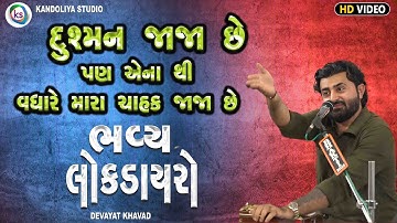 દુશ્મન જાજા છે પણ એના થી વધારે મારા ચાહક જાજા છે || DEVAYAT KHAVAD || AMDAVAD LIVE