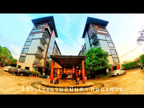 #รีวิว#โรงแรม#อมันตา#หนองคาย