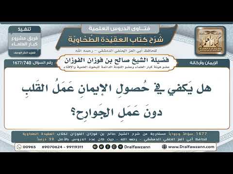 740- هل يكفي في الإيمان عمل القلب دون الجوارح؟ - صالح الفوزان