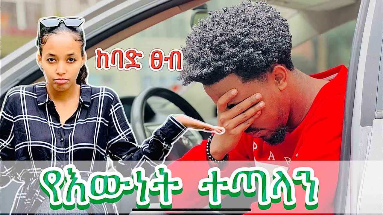 ከባድ ፀብ ተፈጠረ || Babi and Grace 2024 new video