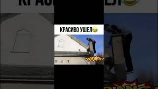 Красиво Ушел #Shorts #Юмор