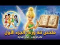 رحلة تنه ورنه في عالم الجنيات ملخص فيلم تنه ورنه الجزء الاول Tinker Bell