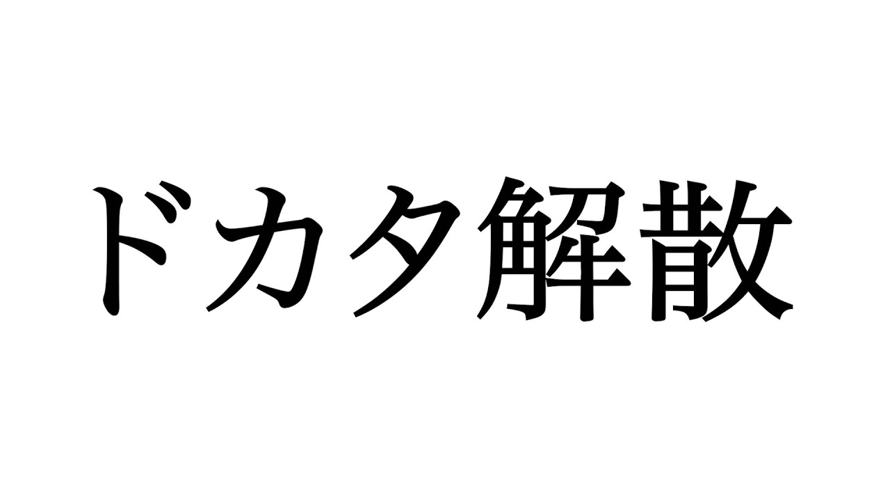 ドカタ解散。今までありがとう。
