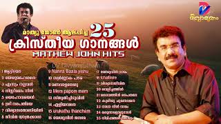 Mathew John Hits  25 Songs | Christian Songs |