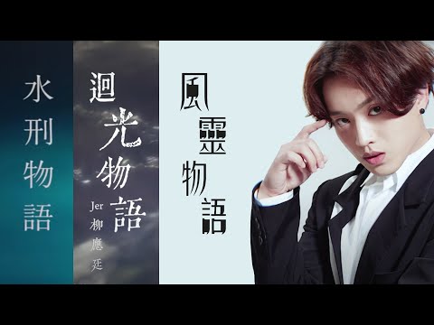 ⁣Jer 柳應廷《水刑物語》《迴光物語》《風靈物語》三部曲