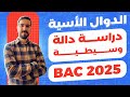 الدوال الاسية دالة وسيطية حل بكالوريا 2019 شعبة رياضيات 