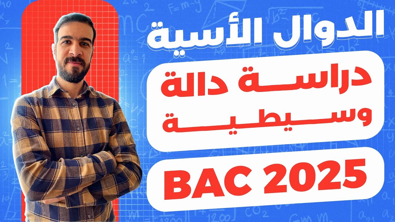 الدوال الاسية || دالة وسيطية || حل بكالوريا 2019 شعبة رياضيات