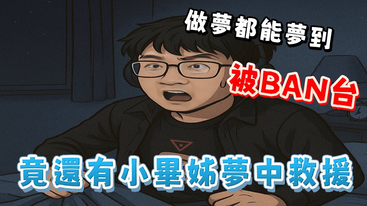 【超負荷 精華】夢到小畢姊拯救自己 連睡覺都能夢到被ban